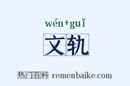 文轨是什么意思的图片